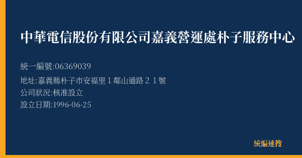 中華電信股份有限公司嘉義營運處朴子服務中心的照片-統編 06369039(嘉義縣) 公司登記資料與營業項目詳細圖表