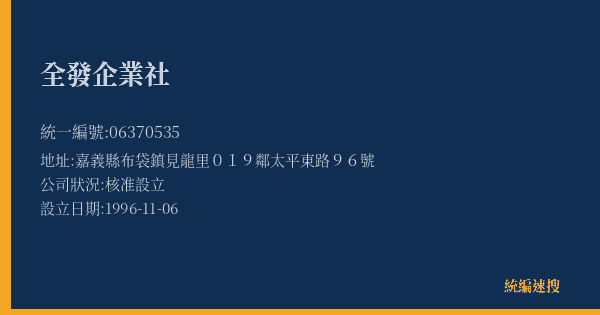全發企業社的照片-統編 06370535(嘉義縣) 公司登記資料與營業項目詳細圖表