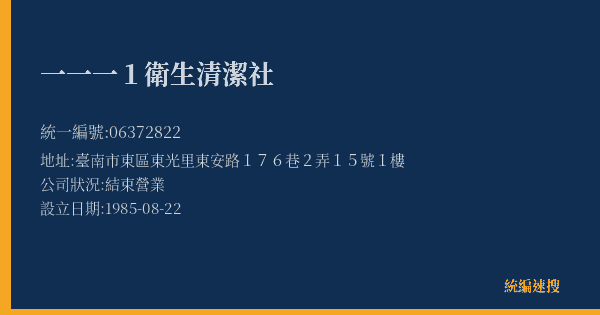 一一一1衛生清潔社的照片-統編 06372822(臺南市) 公司登記資料與營業項目詳細圖表