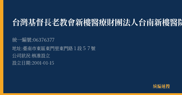 台灣基督長老教會新樓醫療財團法人台南新樓醫院的照片-統編 06376377(臺南市) 公司登記資料與營業項目詳細圖表