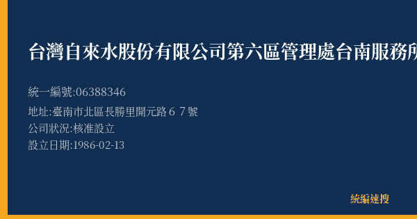 台灣自來水股份有限公司第六區管理處台南服務所的照片-統編 06388346(臺南市) 公司登記資料與營業項目詳細圖表