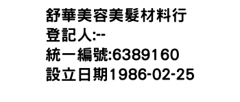 IMG-舒華美容美髮材料行