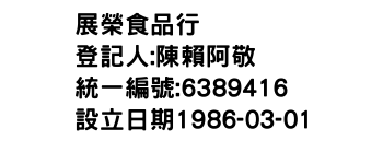 IMG-展榮食品行