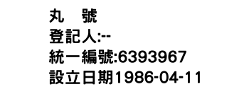 IMG-丸爲號