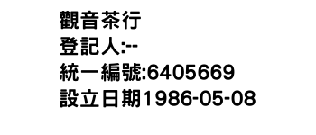 IMG-觀音茶行
