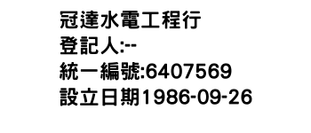 IMG-冠達水電工程行