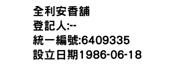 IMG-全利安香舖
