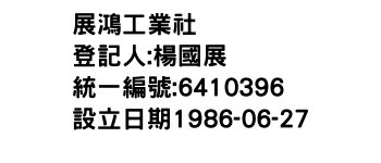 IMG-展鴻工業社