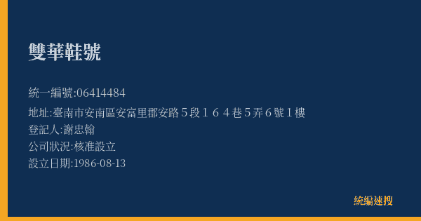 雙華鞋號的照片-統編 06414484(臺南市) 公司登記資料與營業項目詳細圖表