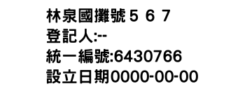 IMG-林泉國攤號５６７
