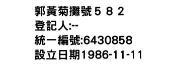 IMG-郭黃菊攤號５８２