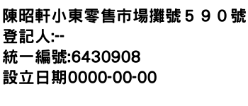 IMG-陳昭軒小東零售市場攤號５９０號