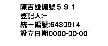 IMG-陳吉雄攤號５９１