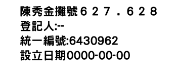 IMG-陳秀金攤號６２７﹒６２８