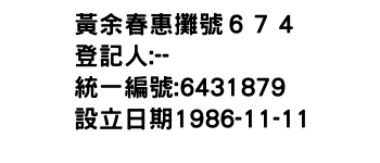 IMG-黃余春惠攤號６７４