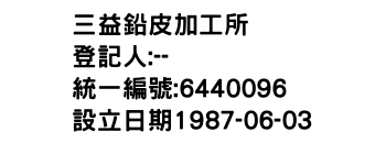 IMG-三益鉛皮加工所