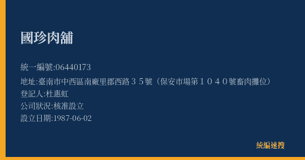 國珍肉舖的照片-統編 06440173(臺南市) 公司登記資料與營業項目詳細圖表