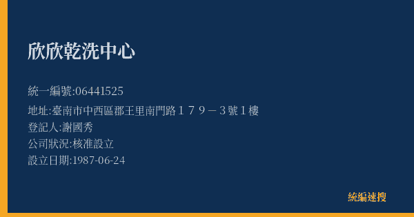 欣欣乾洗中心的照片-統編 06441525(臺南市) 公司登記資料與營業項目詳細圖表