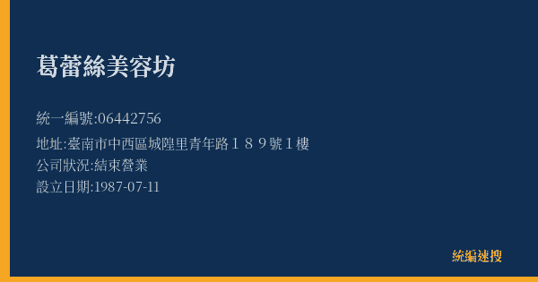 葛蕾絲美容坊的照片-統編 06442756(臺南市) 公司登記資料與營業項目詳細圖表