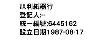 IMG-旭利紙器行