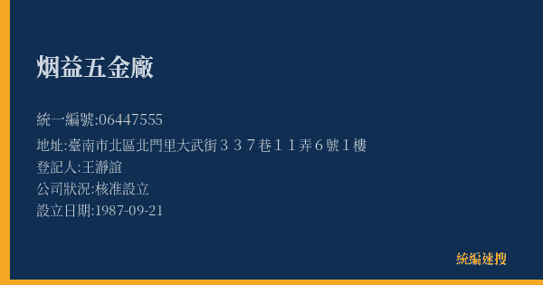烟益五金廠的照片-統編 06447555(臺南市) 公司登記資料與營業項目詳細圖表