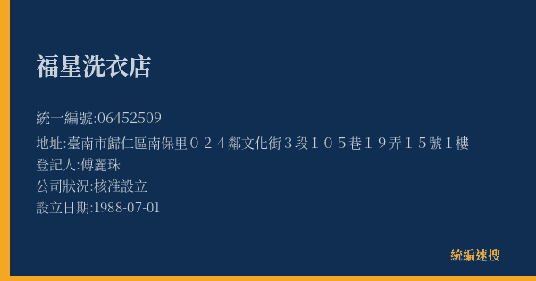 福星洗衣店的照片-統編 06452509(臺南市) 公司登記資料與營業項目詳細圖表