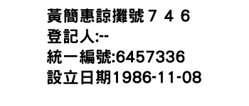 IMG-黃簡惠諒攤號７４６