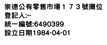 IMG-崇德公有零售市場１７３號攤位