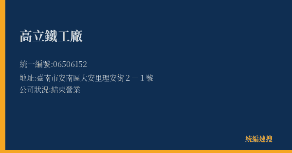 高立鐵工廠的照片-統編 06506152(臺南市) 公司登記資料與營業項目詳細圖表