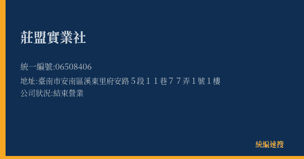 莊盟實業社的照片-統編 06508406(臺南市) 公司登記資料與營業項目詳細圖表