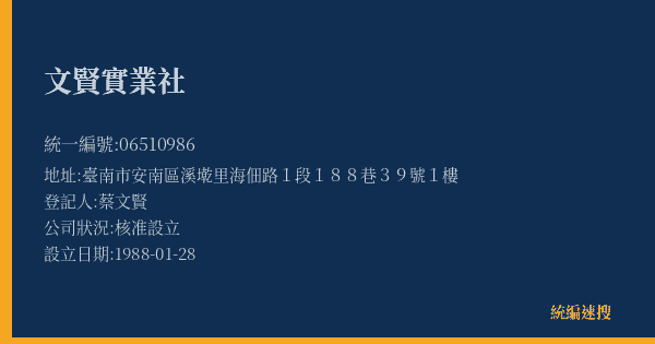 文賢實業社的照片-統編 06510986(臺南市) 公司登記資料與營業項目詳細圖表