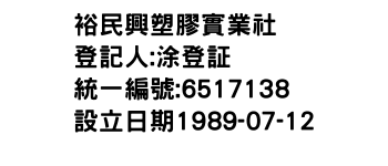 IMG-裕民興塑膠實業社