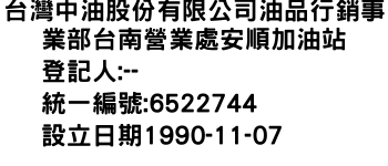 IMG-台灣中油股份有限公司油品行銷事業部台南營業處安順加油站