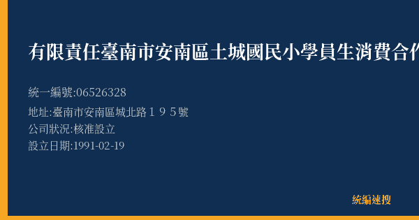 有限責任臺南市安南區土城國民小學員生消費合作社的照片-統編 06526328(臺南市) 公司登記資料與營業項目詳細圖表