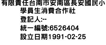 IMG-有限責任台南市安南區長安國民小學員生消費合作社