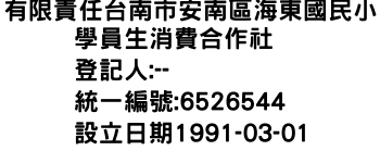 IMG-有限責任台南市安南區海東國民小學員生消費合作社