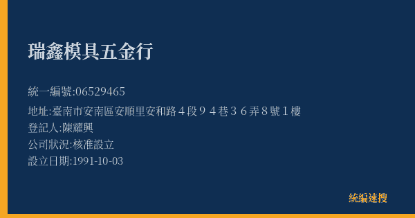 瑞鑫模具五金行的照片-統編 06529465(臺南市) 公司登記資料與營業項目詳細圖表