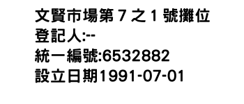 IMG-文賢市場第７之１號攤位