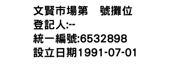 IMG-文賢市場第號攤位
