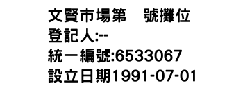 IMG-文賢市場第號攤位