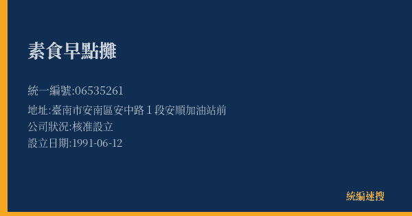 素食早點攤的照片-統編 06535261(臺南市) 公司登記資料與營業項目詳細圖表