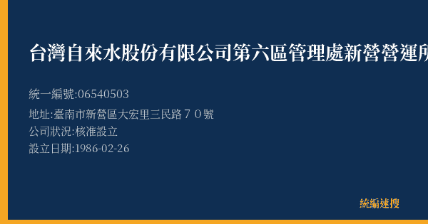 台灣自來水股份有限公司第六區管理處新營營運所的照片-統編 06540503(臺南市) 公司登記資料與營業項目詳細圖表