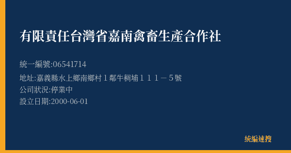 有限責任台灣省嘉南禽畜生產合作社的照片-統編 06541714(嘉義縣) 公司登記資料與營業項目詳細圖表
