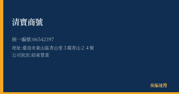 清寶商號的照片-統編 06542397(臺南市) 公司登記資料與營業項目詳細圖表