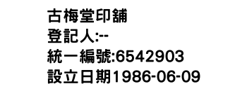 IMG-古梅堂印舖