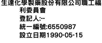 IMG-生達化學製藥股份有限公司職工福利委員會
