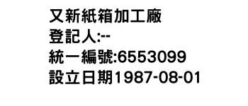 IMG-又新紙箱加工廠