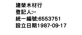 IMG-建榮木材行