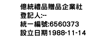 IMG-億統禮品贈品企業社