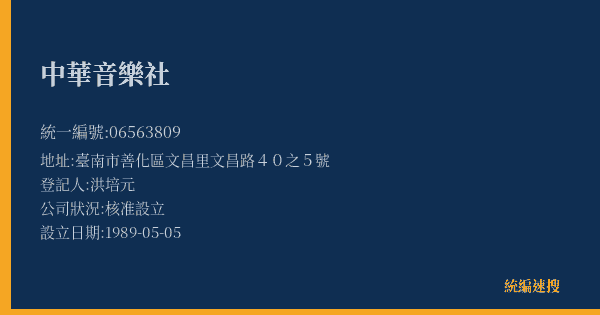 中華音樂社的照片-統編 06563809(臺南市) 公司登記資料與營業項目詳細圖表
